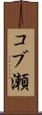 コブ瀬 Scroll