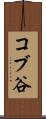 コブ谷 Scroll