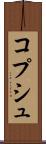 コプシュ Scroll