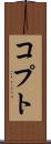 コプト Scroll