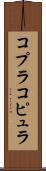 コプラ Scroll