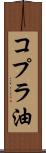 コプラ油 Scroll