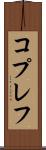 コプレフ Scroll