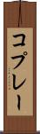 コプレー Scroll