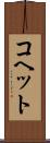 コヘット Scroll