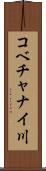 コベチャナイ川 Scroll