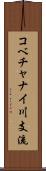 コベチャナイ川支流 Scroll