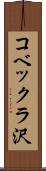 コベックラ沢 Scroll