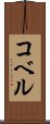 コベル Scroll