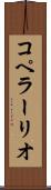 コペラーリオ Scroll