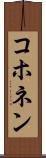 コホネン Scroll