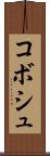 コボシュ Scroll