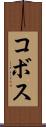コボス Scroll