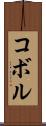 コボル Scroll