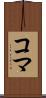 コマ Scroll