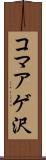 コマアゲ沢 Scroll
