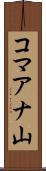 コマアナ山 Scroll
