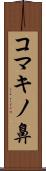 コマキノ鼻 Scroll