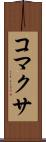 コマクサ Scroll
