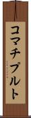 コマチプルト Scroll