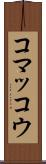 コマッコウ Scroll