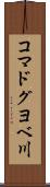 コマドグヨベ川 Scroll
