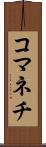 コマネチ Scroll