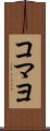 コマヨ Scroll