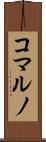 コマルノ Scroll