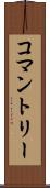コマントリー Scroll