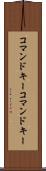 コマンドキー Scroll