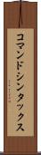 コマンド・シンタックス Scroll