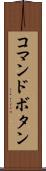 コマンドボタン Scroll