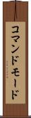 コマンドモード Scroll