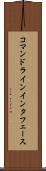 コマンドラインインタフェース Scroll