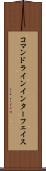 コマンドラインインターフェイス Scroll