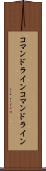 コマンドライン Scroll