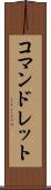 コマンドレット Scroll