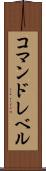 コマンドレベル Scroll