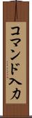 コマンド入力 Scroll