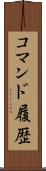 コマンド履歴 Scroll