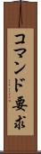 コマンド要求 Scroll