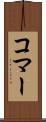 コマー Scroll
