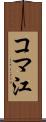 コマ江 Scroll