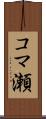 コマ瀬 Scroll
