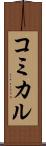 コミカル Scroll