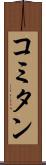 コミタン Scroll