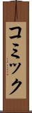 コミック Scroll
