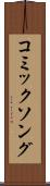 コミックソング Scroll