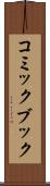 コミック・ブック Scroll